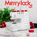 Распошивальная, плоскошовная машина Merrylock 095, свободный рукав