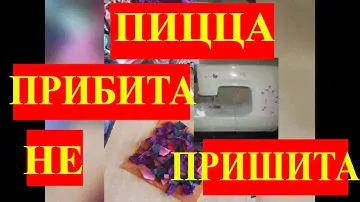 ПРИБИЛА ПИЦЦУ НА ИГЛОПРОБИВНОЙ МАШИНКЕ MERRYLOCK