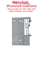 Игольная пластина в сборе MerryLock 007, 011, 5000, 5550