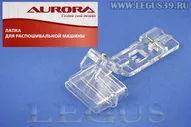 Лапка Б.М. Aurora распошивальная Bernette B42/48, Merrylock 007 прозрачная для подгибки края материала 25мм AU-173 (AU 173 AU173) *16162* арт.241240 (30г)