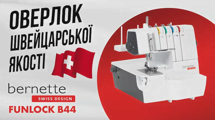 Оверлок Bernette FunLock B44 - ваш швейцарський помічник!